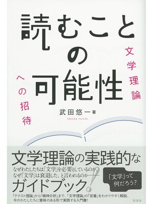cover image of 読むことの可能性